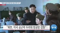 [VOA 뉴스] “북한 공군력 약하지만 방공 전력 우수”
